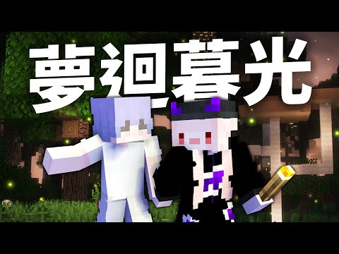 時隔七年，我們重回了暮光森林！｜暮光森林雙人冒險 #1