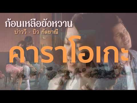 ก้อนเกลือยังหวาน บ่าววี & บิว  คาราโอเกะ ( karaoke )
