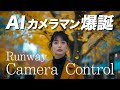 画像1枚から驚愕の動きをつけられるRunwayのカメラコントロール!
