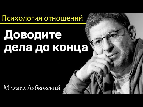 МИХАИЛ ЛАБКОВСКИЙ - Доведите дело до конца, чтобы не потерять мотивацию и желание действовать