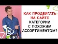 Как продвигать на сайте категории с похожим ассортиментом?