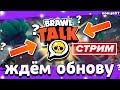 🎁 ЖДЁМ БТ - СТРИМ ПО BRAWL STARS - СТРИМ / Бравл Старс - концепт