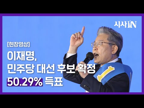 [현장영상] 이재명, 50.29%로 민주당 대선 후보 당선