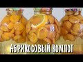 Абрикосовый компот на зиму. 3 способа консервации.