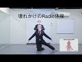 【まーや】壊れかけのRadio体操 踊ってみた【モト植木】