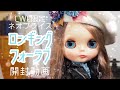 【開封動画】CWC限定ネオブライス 『ロンギングフォーラブ』