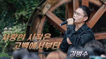아름다운 축가  🎙️ 김범수 ㅣ 사랑의 시작은 고백에서부터  🎶