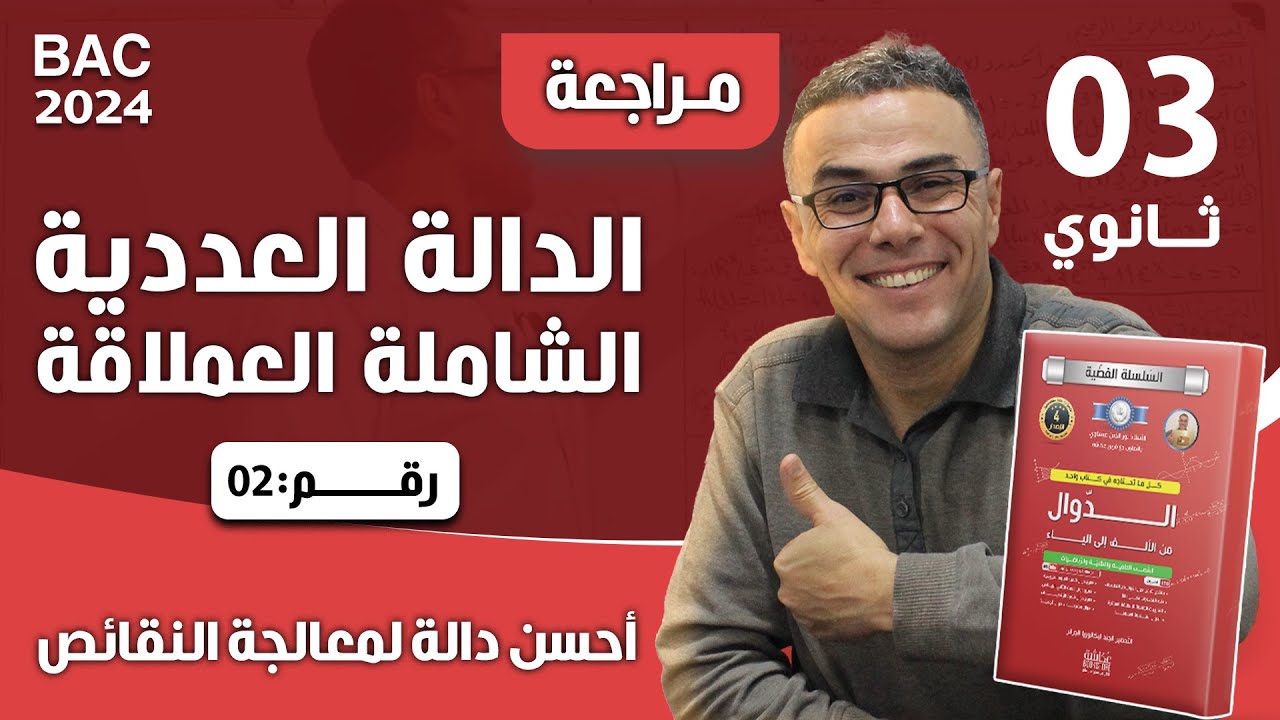 الدالة العددية الشاملة العملاقة رقم 2 (احسن دالة لمعالجة النقائص)