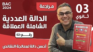 الدالة العددية الشاملة العملاقة رقم 2 (احسن دالة لمعالجة النقائص)