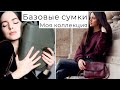 Базовый гардероб : СУМКИ ТРЕНДЫ 🤷🏻♀️Найти свой стиль