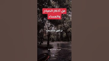 من أذكار الصباح والمساء! الشيخ #عبد_الرزاق_البدر حفظه الله