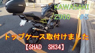 【Z９００】トップケースを取り付けました。【SHAD　SH34】＃５