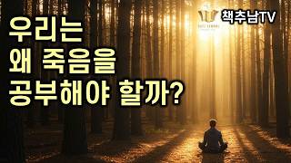 우리는 왜 죽음을 공부해야 할까?  - 한국죽음학회장 최준식 교수의 죽음학 강의 ㅣ 한 권으로 읽는 인간의 죽음 l 최준식 ㅣ 책추천