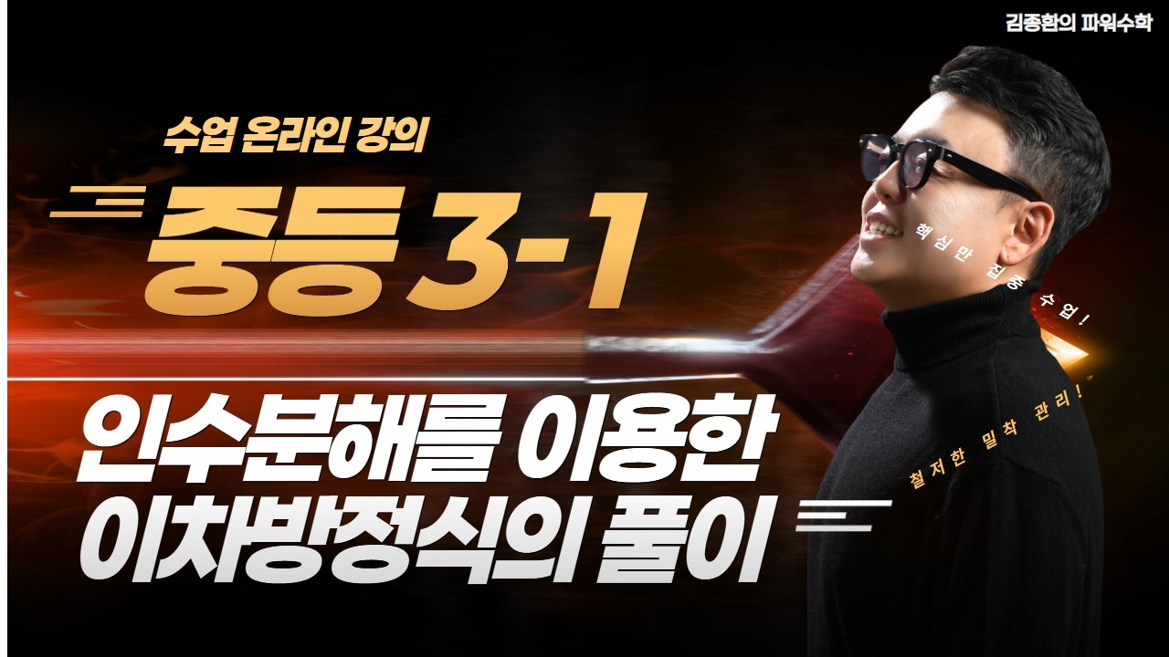 Math Forza 3-1 인수분해를 이용한 이차방정식의 풀이