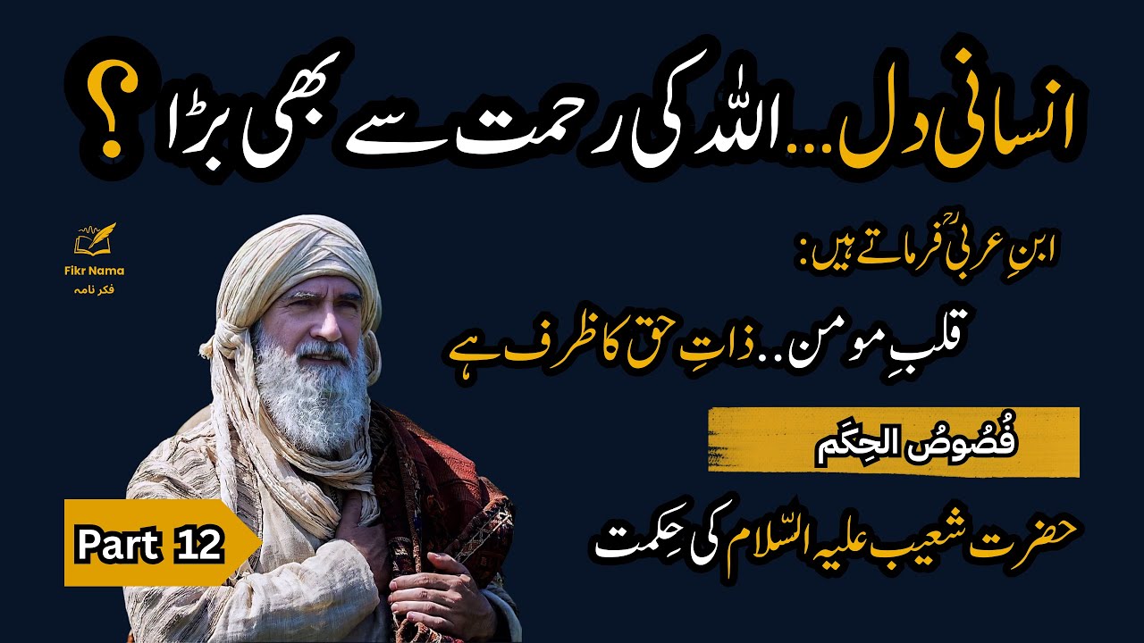 Fuss 12 | Ibn e Arabi: Why the Human Heart is Greater Than Divine Mercy | Fikr Nama