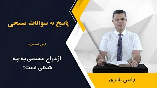 ازدواج مسیحی به چه شکلی است؟ رامین باقری @RaminBagheri1