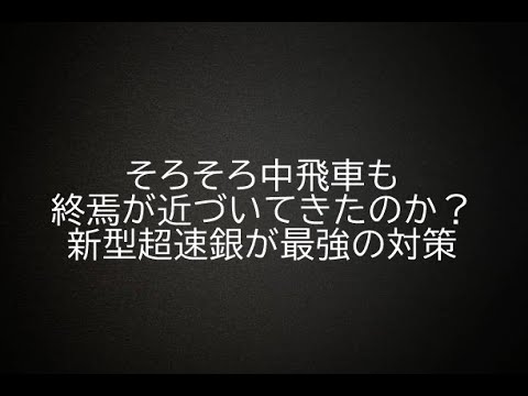 将棋ウォーズ１０秒 ５段 最強の中飛車対策 新型超速銀に刺客なし Youtube
