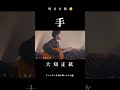 手/大知正紘(弾き語りcover)#shorts #おすすめ # #歌ってみた #弾き語り #一発撮り #チャンネル登録お願いします