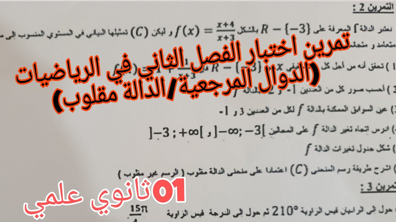 تمرين اختبار الفصل الثاني في الرياضيات (الدوال المرجعية/الدالة مقلوب)اولى ثانوي علمي 