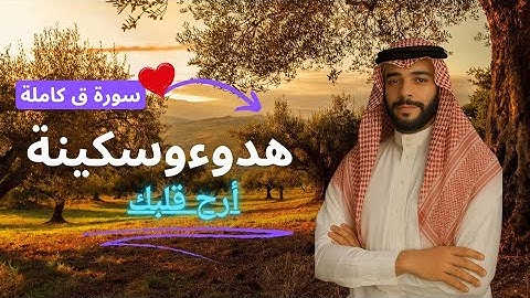 تلاوة خيالية سورة ق كاملة🤍 - هدوء وسكينة | ❤️القارئ سيدعزت Surah Qaf