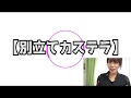 【失敗しにくい】別立てカステラ　解説ver