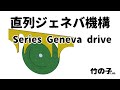 直列ジェネバ機構