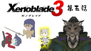 【ゼノブレイド3-7】命の在り方を知った仲間を見守るヤマネコ初見冒険譚【闇の戦士兼シナリオライター系ケモノVtuber】