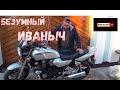 Купил бу Yamaha XJR 1200 и ОХРЕНЕЛ !!!