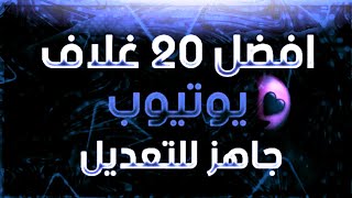 افضل 20 غلاف يوتيوب رياضي جاهز للتعديل الجزء (12)