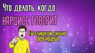 видео: Ты слишком сильно реагируешь картинка: Ты слишком сильно реагируешь