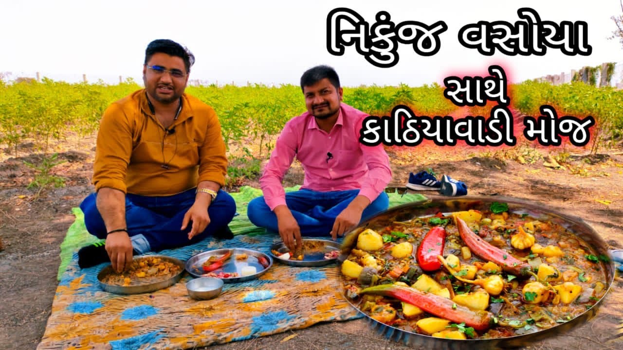 ખીજડીયા ગામ ની મહેમાન ગતિ નિકુંજ ભાઈ વસોયા વાડી નું દેશી ખાવાનું kamlesh modi