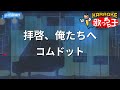 【カラオケ】拝啓、俺たちへ/コムドット 【カラオケ】拝啓、俺たちへ/コムドット