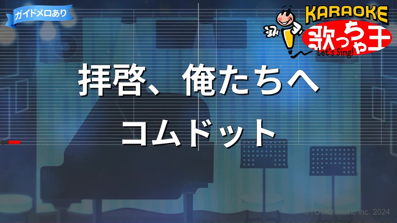 カラオケ】拝啓、俺たちへ/コムドット - YouTube