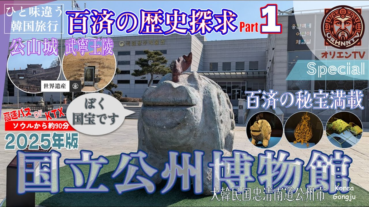 【公州/韓国🇰🇷】百済の歴史探求 Part 1 国立公州博物館・公山城・武寧王陵 行ってきた Ver. 2025年【百済古代の秘宝・史跡】(ORTV-0018)  #一味違う韓国旅行 #韓国旅行