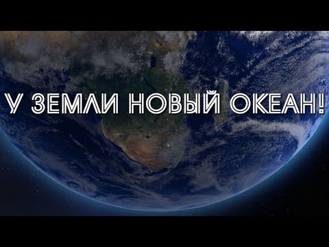 Южный Океан. 5 Вещей, Которые Вы Должны Знать О Новом Южном океане!