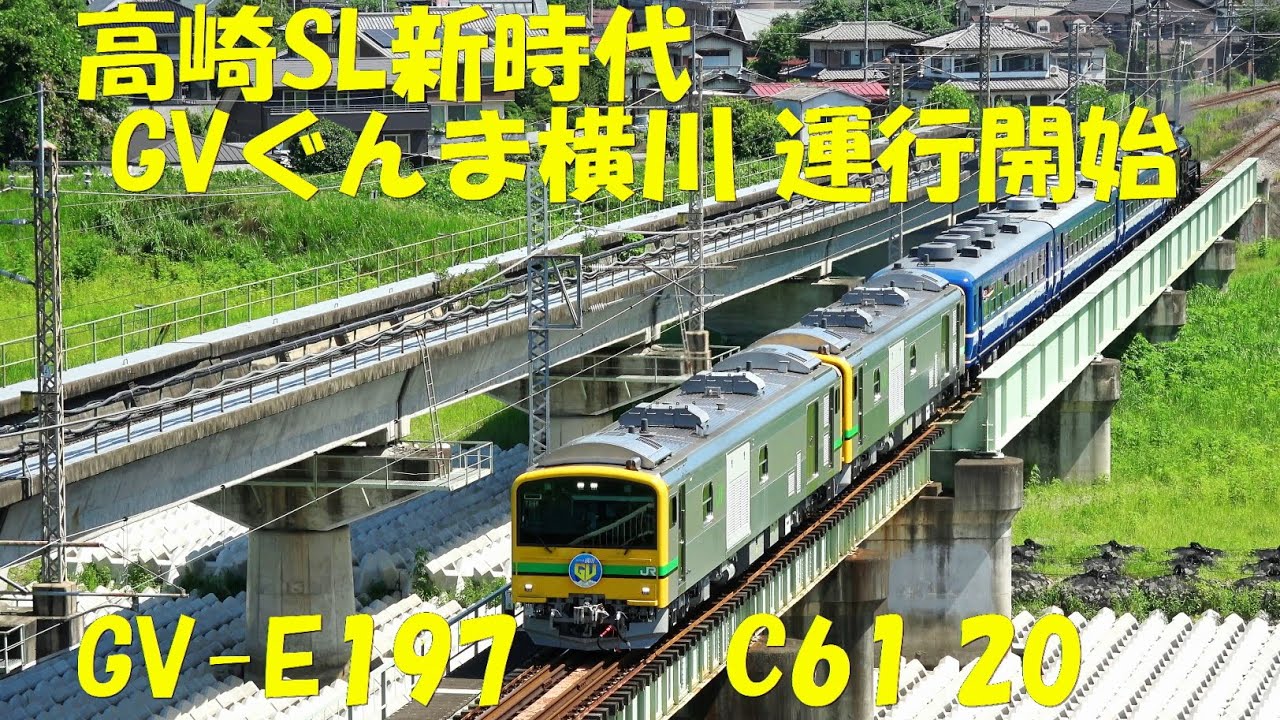 高崎SL新時代 GVぐんま横川 運行開始 2025.7