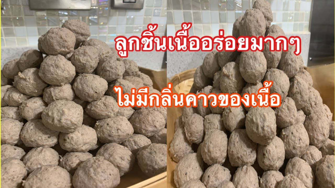 แจกสูตรลูกชิ้นเนื้อทำขายดีๆแบบละเอียด