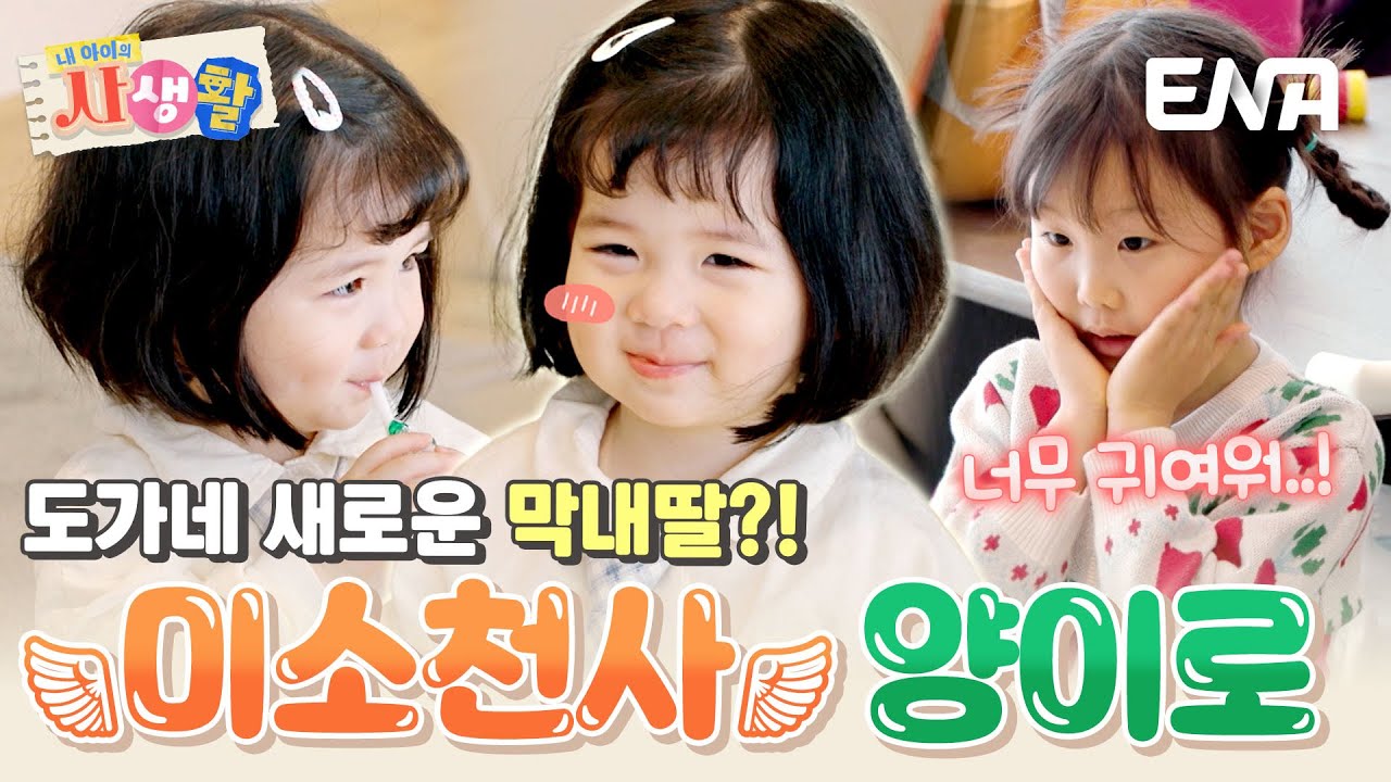 '1억 뷰'를 자랑하는 스타 베이비 양이로🌟 도도남매네 막내딸이 되다?! #내아이의사생활 EP.24