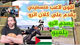 ردة فعل اترو على اقوى لاعب فلسطيني سولو سكواد يقدم على كلانو/يصدم اترو وسكواد بلعبو.