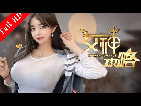 2020最新电影《女神攻略》the-goddess-strategy|film-terbaru-2020-sub-indo|国语高清1080p