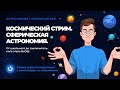 Сферическая астрономия. От школьного до заключительного этапа ВсОШ. Курс по подготовке к олимпиадам.