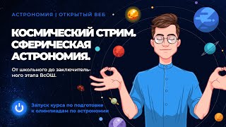 Сферическая астрономия. От школьного до заключительного этапа ВсОШ. Курс по подготовке к олимпиадам.