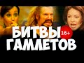 Битвы Гамлетов. Как ссорятся? Психология отношений. Соционика видео. Ия Тамарова. Дмитрий Анашкин.