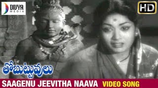 Thobuttuvulu Telugu Movie | Saagenu Jeevitha Naava (Sad Version) Video Song | Savitri | Kanta Rao 