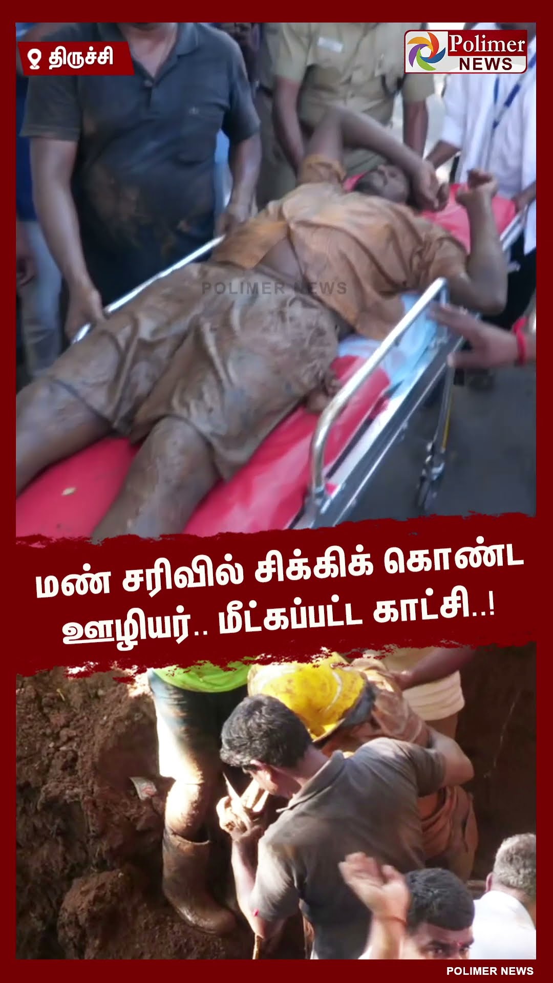 மண் சரிவில் சிக்கிக் கொண்ட ஊழியர்.. மீட்கப்பட்ட காட்சி..! #shorts
