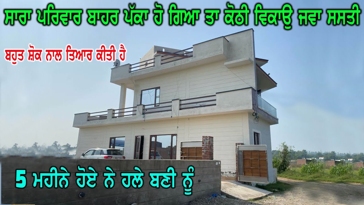 5 ਮਹੀਨੇ ਵੀ ਹਲੇ ਪੂਰੇ ਨਹੀ ਹੋਏ ਕੋਠੀ ਬਣੀ ਨੂੰ - ਸਾਰਾ ਟੱਬਰ ਬਾਹਰ ਪੱਕਾ ਹੋ ਗਿਆ ਜਿਸ ਕਰਕੇ ਕੋਠੀ ਸਸਤੀ ਵੇਚਣੀ ਹ HSM