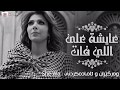اصالة عايشة على اللي فات بەژێرنووسی كوردی Assala Aicha Ala Elly Fat Kurdish Subtitle اصالة عايشة على اللي فات بەژێرنووسی كوردی Assala Aicha Ala Elly Fat Kurdish Subtitle