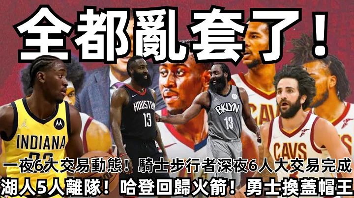 一夜6大交易动态！ 骑士步行者深夜6人大交易达成！ 湖人5人离队！ 勇士选秀权换盖帽王！ 登哥回归火箭！ 哈登正式表态！ CJ麦科勒姆离队倒数计时！#NBA#交易#湖人#篮网#勇士# - 天天要闻