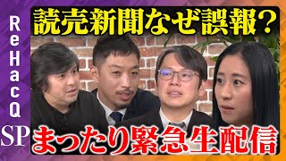 ReHacQ−リハック−【公式】の配信のサムネイル画像