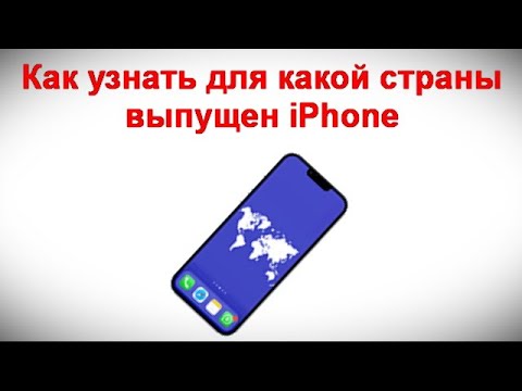 Как узнать для какой страны выпущен iPhone